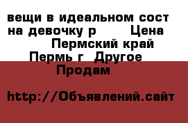 вещи в идеальном сост. на девочку р. 56 › Цена ­ 650 - Пермский край, Пермь г. Другое » Продам   